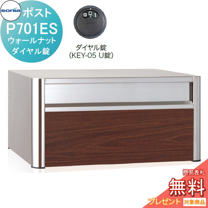 【無料★排他的権利客体】 戸建雁の便り受箱 オールステンレス鋼郵便うけ コーワソニア P701ES ウォール中毒者 文字盤錠 KOWA SONIA 玄関・門用エクステリア-花・ガーデン・DIY