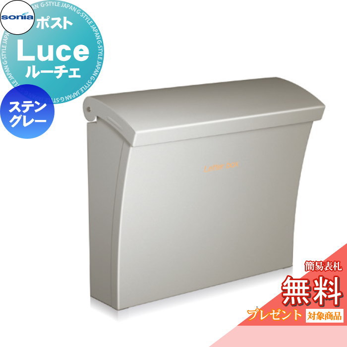 【無料★特典対象】 戸建郵便受箱 ポスト コーワソニア ルーチェ(Luce)ステングレー KOWA SONIA|DIYエクステリアSTYLE-JAPAN-GROUP