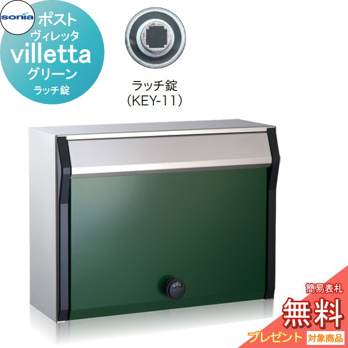 【無料★特典対象】 戸建郵便受箱 ポスト コーワソニア ヴィレッタ（villetta）グリーン　ラッチ錠 KOWA SONIA