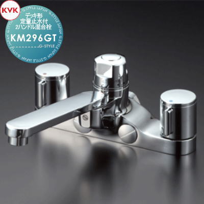 【無料★特典対象】 KVKお湯ぴたデッキ形定量止水付2ハンドル混合栓KM296GT168mmパイプ付住宅設備 建材 水回り 水周り リフォーム 蛇口 水栓 リフォーム リノベーション DIY｜DIYエクステリアSTYLE-JAPAN-GROUP