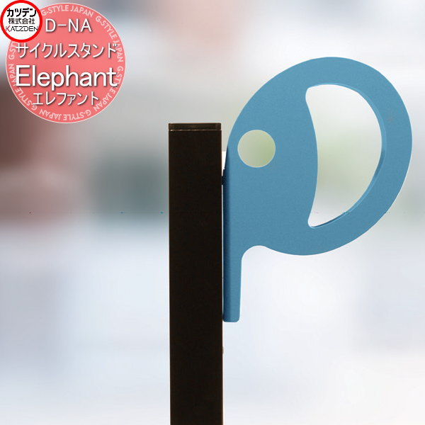 【無料★特典対象】 カツデン サイクルスタンド D-NA Elephant エレファント エクステリア 駐輪 自転車 ラック スタイリッシュ スタンド
