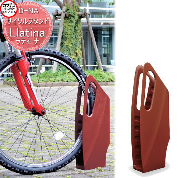 【無料★特典対象】 カツデン サイクルスタンド D-NA Llatina ラティーナ エクステリア 駐輪 自転車 ラック スタイリッシュ スタンド