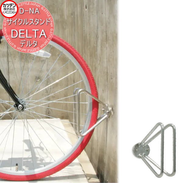 【無料★特典対象】 カツデン サイクルスタンド D-NA DELTA デルタ エクステリア 駐輪 自転車 ラック スタイリッシュ スタンド