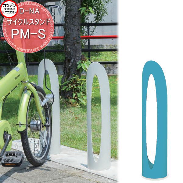 【無料★特典対象】 カツデン サイクルスタンド D-NA PM-S エクステリア 駐輪 自転車 ラック スタイリッシュ スタンド