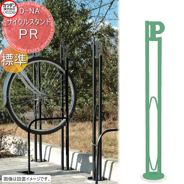 【無料★特典対象】 カツデン サイクルスタンド D-NA PR 標準仕様 Pマーク付き エクステリア 駐輪 自転車 ラック スタイリッシュ スタンド