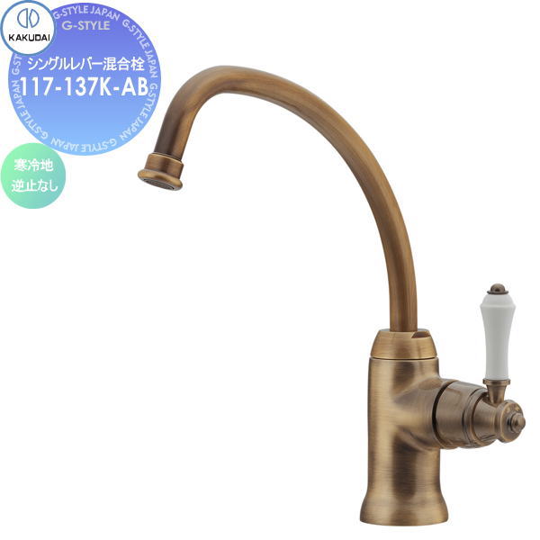 【無料★特典対象】 カクダイ KAKUDAI シングルレバー混合栓 Retro ANTIRA 117-137K-AB 寒冷地仕様 オールドブラス 住宅設備 建材 水回り 水周り リフォーム 蛇口 水栓 リフォーム リノベーション DIY｜DIYエクステリアSTYLE-JAPAN-GROUP