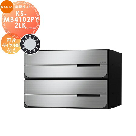 【無料★特典対象】 NASTA ナスタ D-ALL ディーオール KS-MB4102PY-2LK 可変ダイヤル錠 横開き 2戸用 前入後出し 屋内タイプ 後ろ出し 大型郵便物対応 集合住宅用 マンション アパート 店舗 業務用 公共 郵便ポスト 郵便受け|DIYエクステリアSTYLE-JAPAN-GROUP