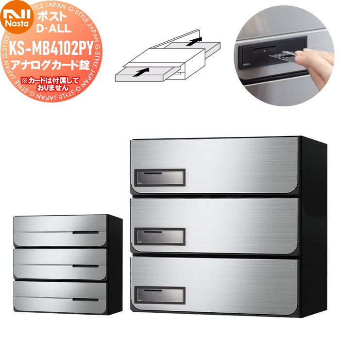 【無料★特典対象】 NASTA ナスタ D-ALL ディーオール KS-MB4102PY-3K アナログカード錠 横開き 3戸用 W360×H120（1戸辺り） 前入後出 屋内タイプ シャーロック製カード対応 大型郵便物対応 集合住宅用 マンション アパート 店舗 業務用 公共 郵便ポスト 郵便受け