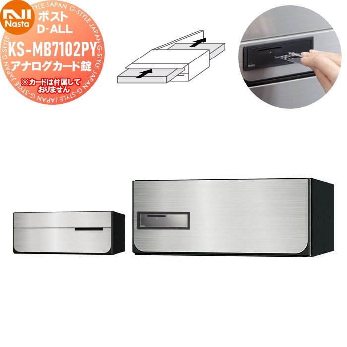 【無料★特典対象】 NASTA ナスタ D-ALL ディーオール KS-MB7102PY-K アナログカード錠 横開き 1戸用 W360×H150 前入後出 屋内タイプ シャーロック製カード対応 大型郵便物対応 集合住宅用 マンション アパート 店舗 業務用 公共 郵便ポスト 郵便受け