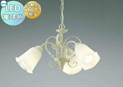 照明 おしゃれ シンプル モダン LED コイズミ照明 KOIZUMI シャンデリア AP39687L フェミネオ アンティークアイボリーのアイアン飾り 電球色・白熱球60W×3灯相当