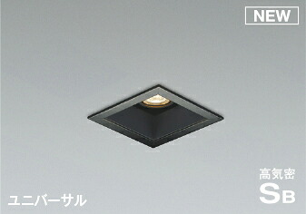 コイズミ照明 KOIZUMI ダウンライト AD1179B27 マットブラック塗装 調光タイプ 電球色 LED一体型 ユニバーサルタイプ 60W相当 埋込穴□75mm｜DIYエクステリアSTYLE-JAPAN-GROUP 9,154円