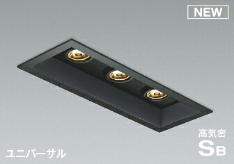 コイズミ照明 KOIZUMI ダウンライト AD1184B27 マットブラック塗装 調光タイプ 電球色 LED一体型 ユニバーサルタイプ 60W&times;3灯相当 埋込穴□75&times;225mm｜DIYエクステリアSTYLE-JAPAN-GROUP