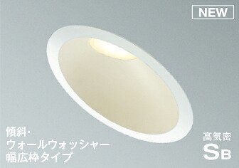 照明 おしゃれ コイズミ照明 KOIZUMI ダウンライト AD7312W27 電球色 AD7312W50 昼白色 調光 傾斜・ウォールウォッシャー・ファインホワイト塗装 埋込穴Φ150mm 散光タイプ 白熱灯60Wクラス