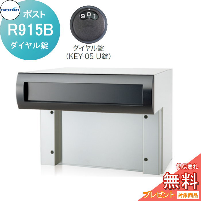 【無料★特典対象】 戸建郵便受箱 口金ポスト コーワソニア Rタイプ　R915B ダイヤル錠 KOWA SONIA