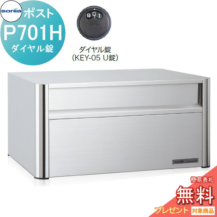 コーワソニア 戸建向け 郵便ポスト P701H ダイヤル錠 前入後出 ヘアライン ※スタンド別売 コーワソニア 戸建向け 郵便ポスト P701H ダイヤル錠 前入後出