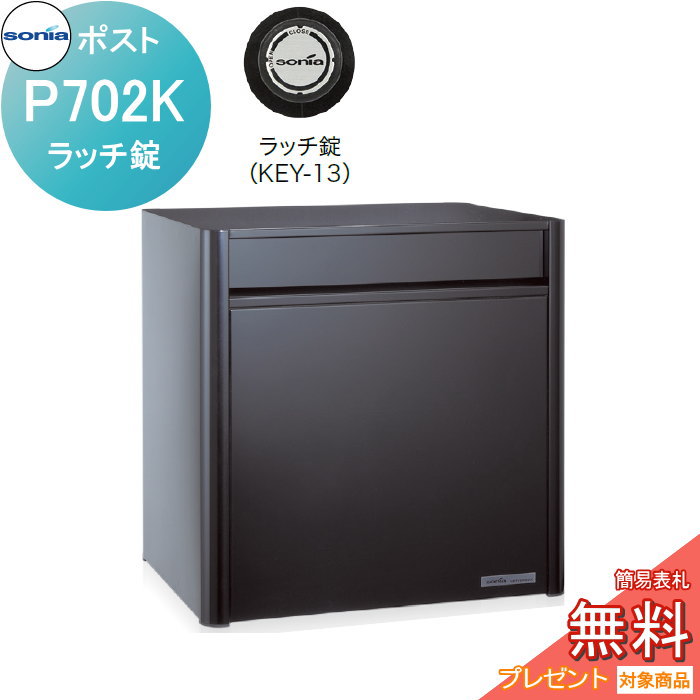 【無料★特典対象】 戸建郵便受箱 オールステンレスポスト コーワソニア P702K　ラッチ錠 KOWA SONIA