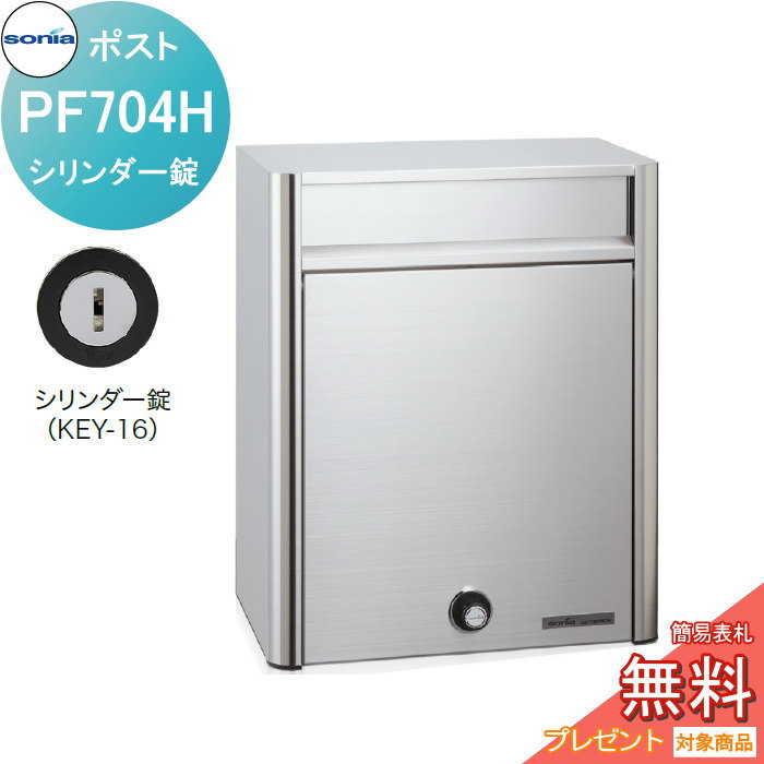 【無料★特典対象】 戸建郵便受箱 オールステンレスポスト コーワソニア PF704H　シリンダー錠 KOWA SONIA 20,625円