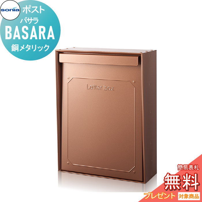 【無料★排他的権利客体】 戸建雁の便り受箱 郵便うけ コーワソニア バサラ（BASARA） 銅メタリック KOWA SONIA ポスト-玄関・門用エクステリア-エクステリア・ガーデンファニチャー