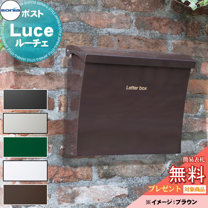 【無料★特典対象】 戸建郵便受箱 ポスト コーワソニア ルーチェ（Luce） 5カラー KOWA SONIA 16,275円