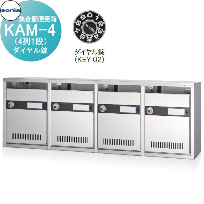 【無料★特典対象】 集合郵便受箱 ポスト コーワソニア KAM-4　（4列1段）ダイヤル錠 KOWA SONIA