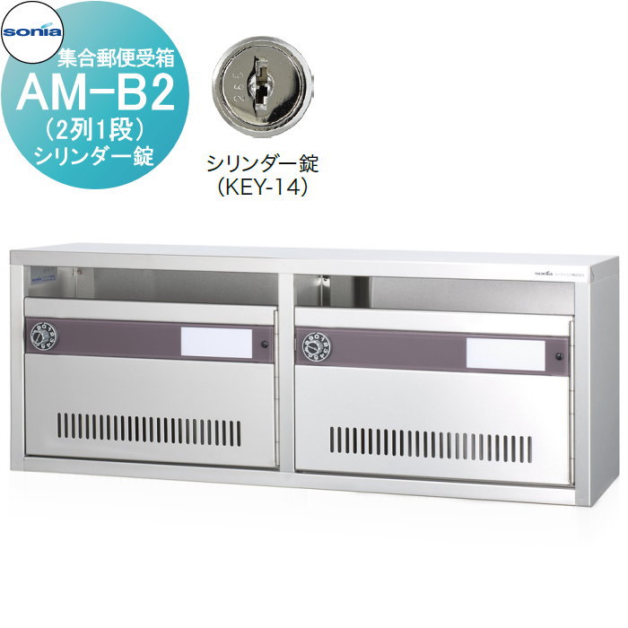 【無料★排他的権利客体】 寄りあつまる置き手紙受箱 郵便うけ コーワソニア AM-B2（2列1段） 円柱錠 KOWA SONIA