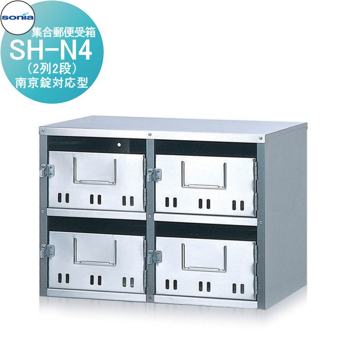【無料★特典対象】 集合郵便受箱 ポスト コーワソニア SH-N4　南京錠対応型 KOWA SONIA