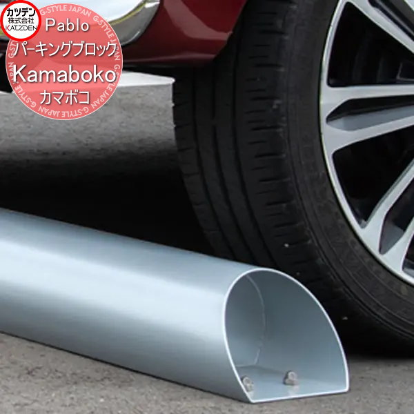 【無料★特典対象】 カツデン パーキングブロック Pablo Kamaboko カマボコ 1個単位販売 エクステリア 駐車 自動車 カラー 車庫 かっこいい クール|DIYエクステリアSTYLE-JAPAN-GROUP