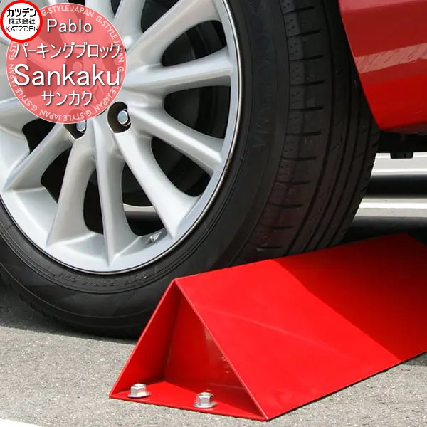 【無料★特典対象】 カツデン パーキングブロック Pablo Sankaku サンカク 1個単位販売 エクステリア 駐車 自動車 カラー 車庫 かっこいい クール|DIYエクステリアSTYLE-JAPAN-GROUP