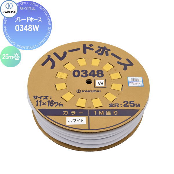 【無料★特典対象】 カクダイ KAKUDAI ブレードホース 25ｍ巻 0348W ホワイト 住宅設備 建材 水回り 水周り リフォーム 蛇口 水栓 リフォーム リノベーション DIY