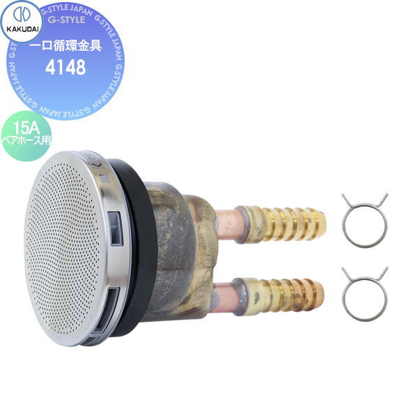 【無料★特典対象】 カクダイ KAKUDAI 一口循環金具 4148 15Aペアホース用 住宅設備 建材 水回り 水周り リフォーム 蛇口 水栓 リフォーム リノベーション DIY