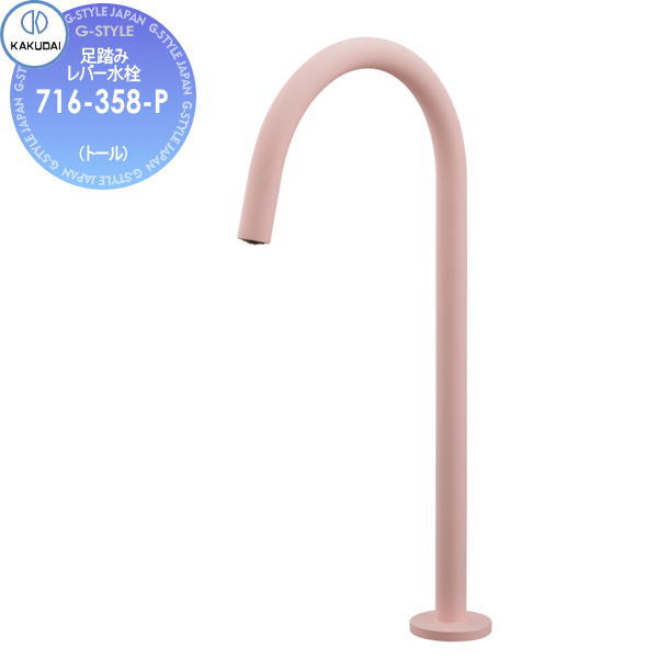 【無料★排他的権利客体】カクダイ KAKUDAI 足踏み生き肝水栓(トール) Minimal SWEEQ 716-358-P フロストピーチ住み処とり備える 建材 水回転運動 水あたり近所 リフォーム 水道の栓 水栓 リフォーム 革新 DIY