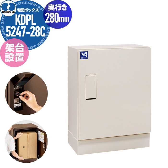 【無料★特典対象】 戸建住宅向け 宅配ボックス KAWAMURA 河村電器産業株式会社 ルスポ ホーム 架台設置タイプ 奥行き280mm ミルキーホワイト KDPL5247-28K 防水構造（IPX4） RUSUPO HOME 屋外設置可 前入れ前出し リフォーム ポスト取り換