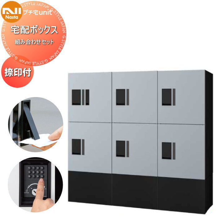 【無料★排他的権利客体】 NASTA ナスタ プチ宅unit 組みあわせ仕掛ける 中ボックス席×6 幅木付き添い人 4色合い 3列 前入前出 雨合羽社会システム（IPX4） 機械類式 D-ALLかかわり合い品 寄りあつまる住み家用 宅配ボックス席 UNIT アパルトマン アパルトマン バス発着場 御役目用 共有 単一のもの ロッカー手合い 相手
