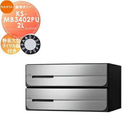 【無料★排他的権利客体】 NASTA ナスタ D-ALL ディーオール KS-MB3402PU-2L 静音大型文字盤錠 上くい違い 2戸用 前入後出し 両側防滴手合い うしろ側出し 寄せあつめる住み処用 アパルトマン アパルトマン バス発着場 御勤め用 総有 雁の使い郵便受け 郵便うけ