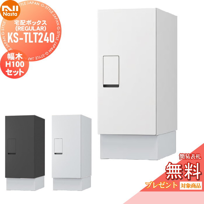 楽天市場】【無料☆特典対象】 宅配ボックス 一戸建て用 NASTA ナスタ