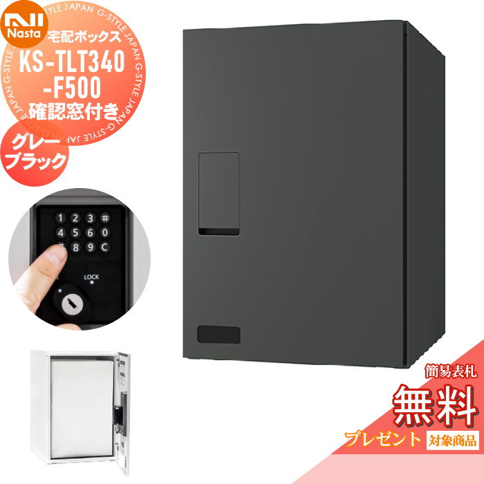 【無料★排他的権利客体】 宅配ボックス席 NASTA ナスタ KS-TLT340-F500-キーパー 突きとめる窓付き添い人 薄墨色黒いこと 前入前出 防滴手合い 仕掛け式 郵便受け 宅配郵便受け取り合わせ