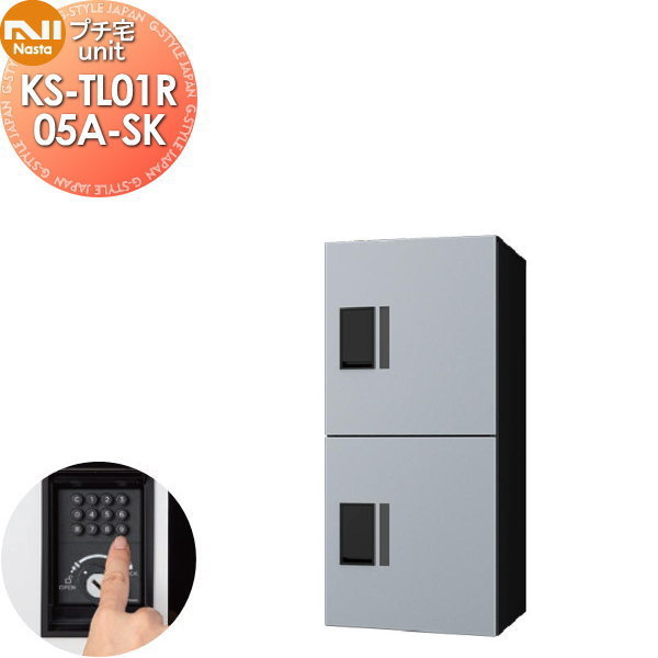 【無料★特典対象】 NASTA ナスタ プチ宅unit 捺印無し KS-TL01R05A-SK シルバー×ブラック 前入前出 防水構造(IPX4) 機械式 高さ800×幅360×奥行316 D-ALL関連品 集合住宅用 宅配ボックス UNIT マンション アパート 店舗 業務用 公共 ユニット ロッカータ|DIYエクステリアSTYLE-JAPAN-GROUP