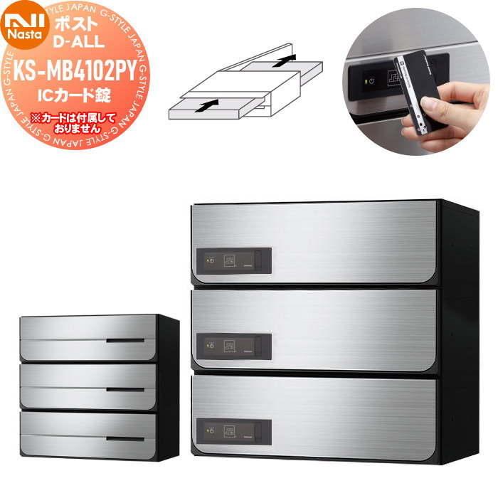 【無料★特典対象】 NASTA ナスタ D-ALL ディーオール KS-MB4102PY-3IC ICカード錠 横開き 3戸用 W360×H120(1戸辺り) 前入後出 屋内タイプ シャーロック製カード対応 大型郵便物対応 集合住宅用 マンション アパート 店舗 業務用 公共 郵便ポスト 郵便受け