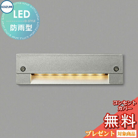 エクステリア 屋外 照明 ライト コイズミ照明 koizumi KOIZUMI フットライト AU46982L シルバーメタリック塗装 シンプル デザイン 電球色 LED フットライト ポーチライト 玄関灯 玄関照明 門柱灯