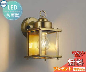 エクステリア 屋外 照明 ライト コイズミ ポーチライト AU49074L 白熱球40W相当 電球色 真鍮古美メッキ アンティーク ブラケットライト ポーチライト