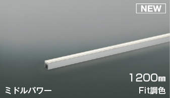 コイズミ照明装置 KOIZUMI Fit調色ともし火赤ちょうちん間接的な行動照明装置 AL56104 全長-1200粍 白熱電球色＋昼白いこと 真っただ中力強さ印字機 中角 調光調色印字機