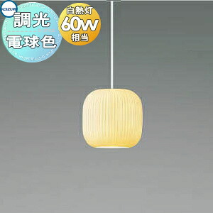 照明 おしゃれ コイズミ照明 KOIZUMI 調光ペンダントライト AP48718L 電球色 フランジタイプ 白磁 ミクロス ジキ 白熱球60W相当 和を感じさせるやわらかなフォルム
