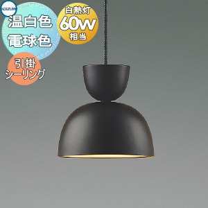 照明 おしゃれ コイズミ照明 KOIZUMI ペンダントライト AP54178 電球色 AP54179 温白色 引掛シーリング取付 チャコールブラウン塗装マット 磁器・ブラウン 白熱球60W相当 柔らかい形状の磁器飾りとセードを組み合わせ