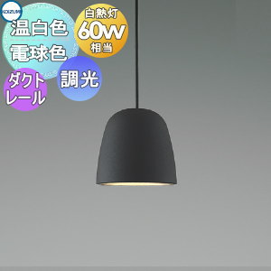 照明 おしゃれ コイズミ照明 KOIZUMI 調光ペンダントライト AP54818 電球色 AP54822 温白色 ダクトレール用 アルミ鋳物・チャコールブラウン塗装マット 白熱球60W相当 ミクロス 和 アルミ鋳物に塗装を施したセード