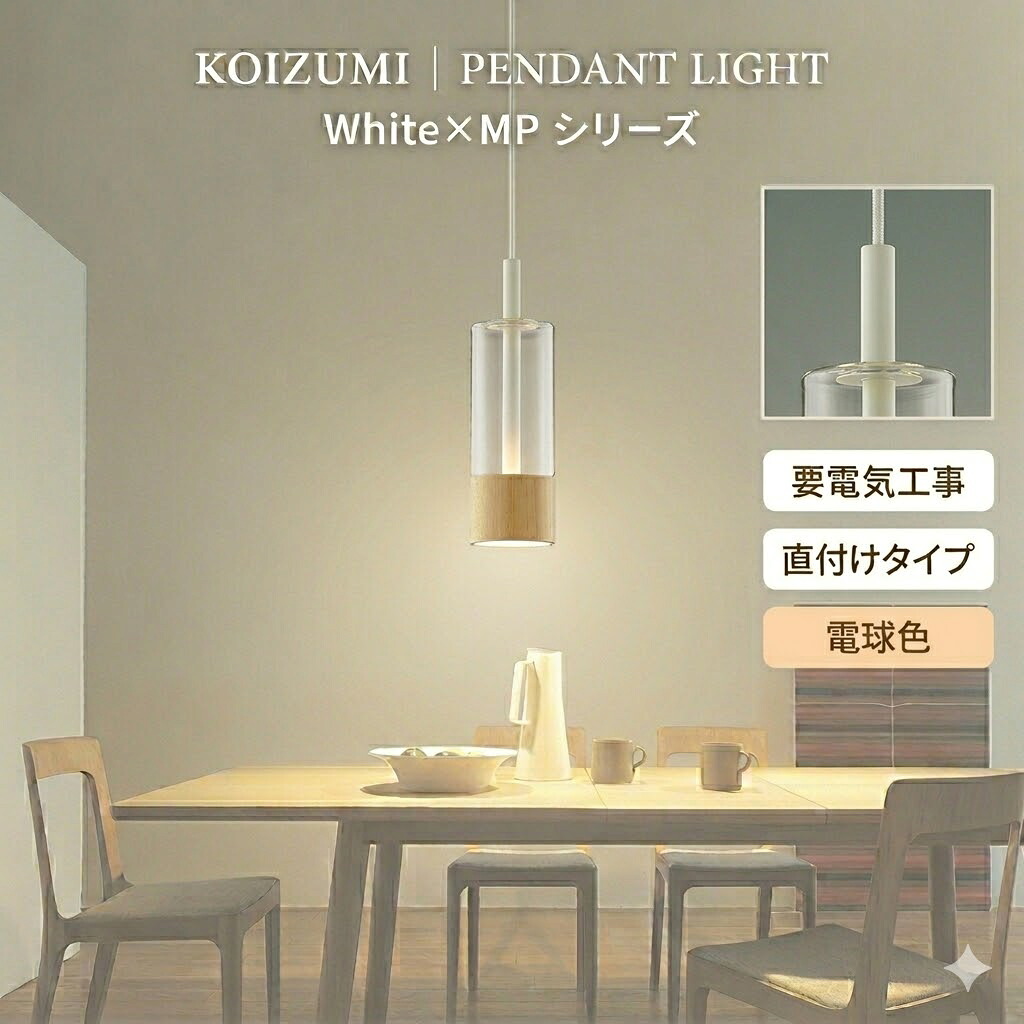 照明 おしゃれ コイズミ照明 KOIZUMI ペンダントライト AP46955L フランジタイプ メープル ガラス・透明 マットファインホワイト塗装 電球色 白熱球60W相当