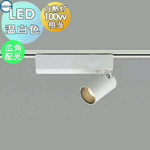 照明 おしゃれ コイズミ照明 KOIZUMI スポットライト AS53940 温白色 ダクトレール用 マットファインホワイト塗装 広角配光 白熱灯100W相当