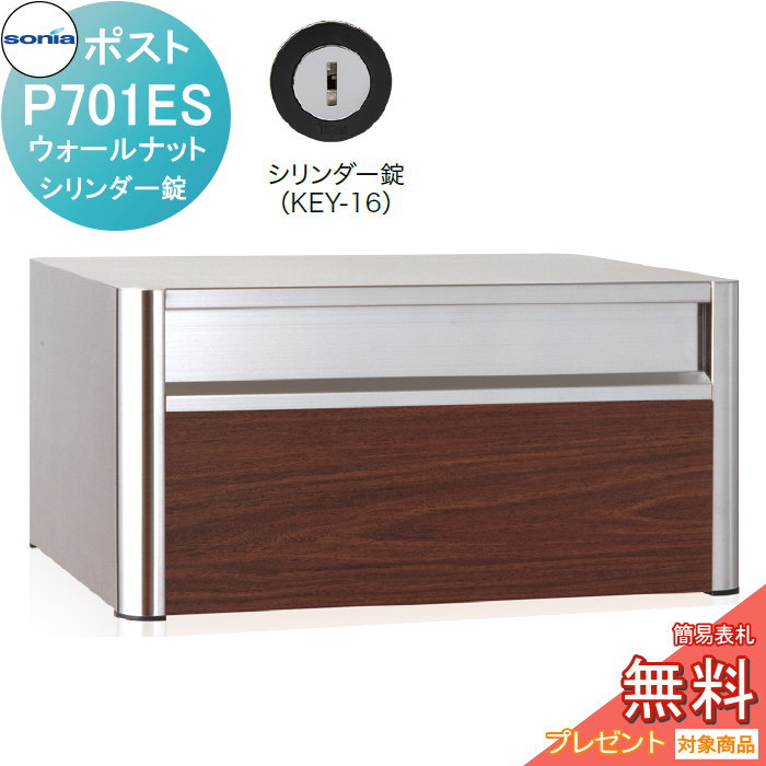 【無料★排他的権利客体】 戸建雁の便り受箱 オールステンレス鋼郵便うけ コーワソニア P701ES ウォール中毒者 円筒錠 KOWA SONIA 玄関・門用エクステリア-ポスト
