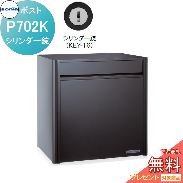 【無料★特典対象】 戸建郵便受箱 オールステンレスポスト コーワソニア P702K　シリンダー錠 KOWA SONIA｜DIYエクステリアSTYLE-JAPAN-GROUP