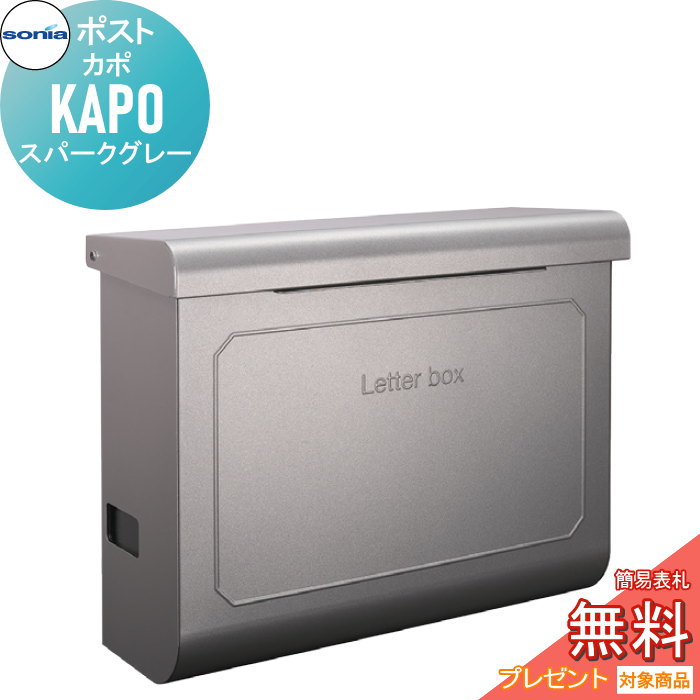 【無料★特典対象】 戸建郵便受箱 ポスト コーワソニア カポ（KAPO）スパークグレー KOWA SONIA