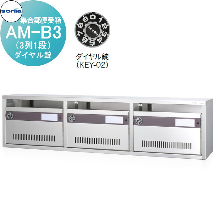 【無料★排他的権利客体】 駆りあつめる雁の便り受箱 郵便うけ コーワソニア AM-B3（3列1段） 文字盤錠 KOWA SONIA 花・ガーデン・DIY-玄関・門用エクステリア